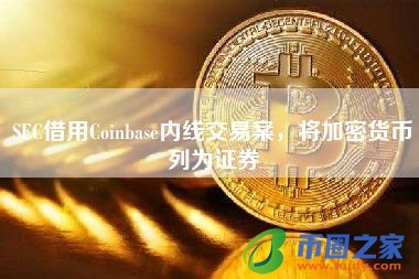 SEC借用Coinbase内线交易案，将加密货币列为证券