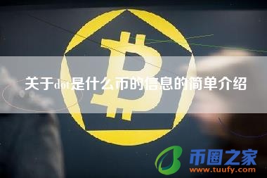 关于dot是什么币的信息的简单介绍