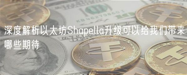 深度解析以太坊Shapella升级可以给我们带来哪些期待