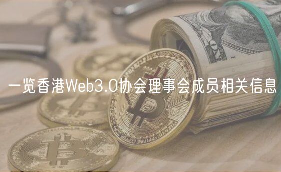 一览香港Web3.0协会理事会成员相关信息