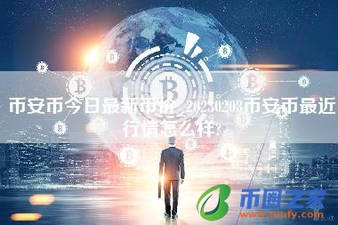 币安币今日最新币价_20230208币安币最近行情怎么样？