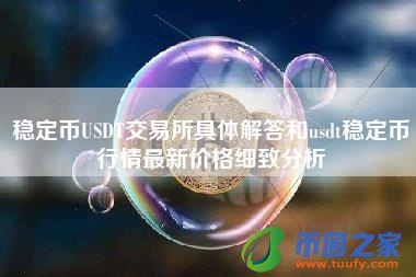 稳定币USDT交易所具体解答和usdt稳定币行情最新价格细致分析