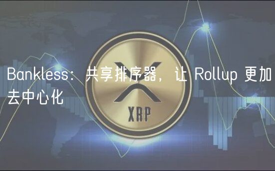 Bankless：共享排序器，让 Rollup 更加去中心化