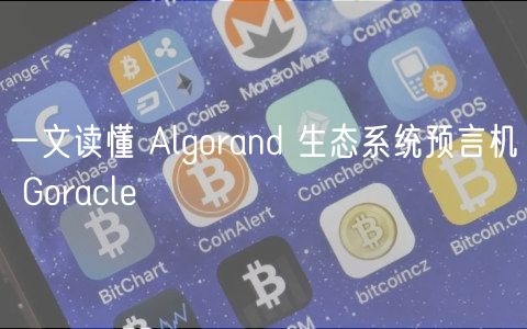 一文读懂 Algorand 生态系统预言机 Goracle