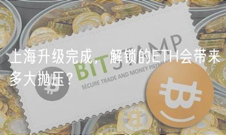 上海升级完成，解锁的ETH会带来多大抛压？