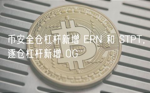 币安全仓杠杆新增 ERN 和 STPT，逐仓杠杆新增 OG