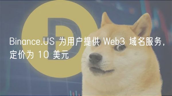 Binance.US 为用户提供 Web3 域名服务，定价为 10 美元