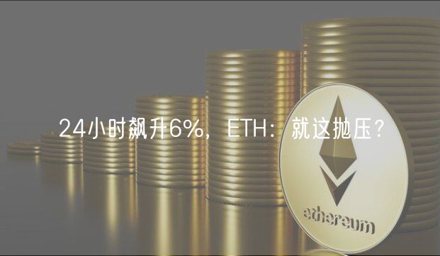 24小时飙升6%，ETH：就这抛压？