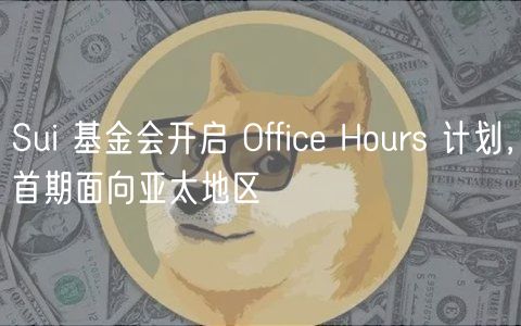 Sui 基金会开启 Office Hours 计划，首期面向亚太地区