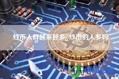 炒币人群越来越多_炒币的人多吗