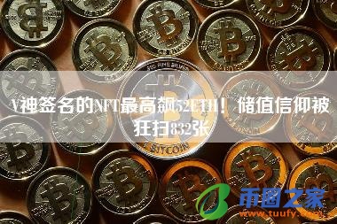 V神签名的NFT最高飙52ETH！储值信仰被狂扫832张