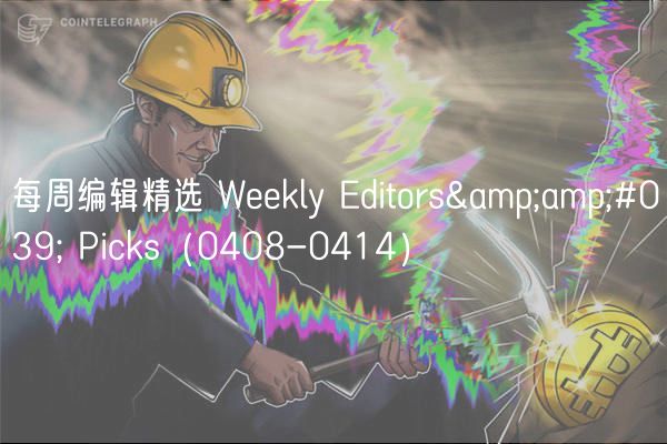 每周编辑精选 Weekly Editors&amp;#039; Picks（0408-0414）