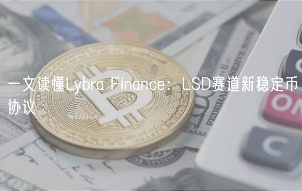 一文读懂Lybra Finance：LSD赛道新稳定币协议
