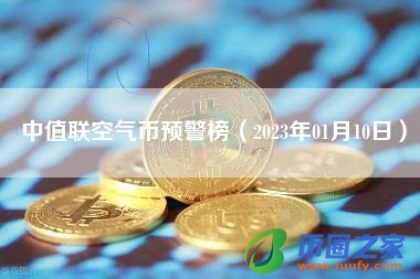 中值联空气币预警榜（2023年01月10日）