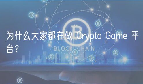 为什么大家都在做 Crypto Game 平台？