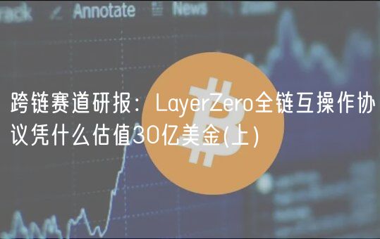 跨链赛道研报：LayerZero全链互操作协议凭什么估值30亿美金 _ 上）