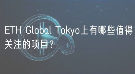 ETH Global Tokyo上有哪些值得关注的项目？