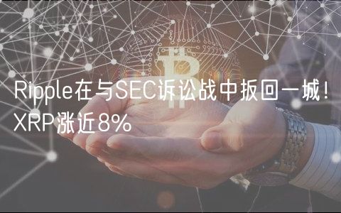 Ripple在与SEC诉讼战中扳回一城！RP涨近8%