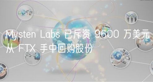 Mysten Labs 已斥资 9600 万美元从 FT 手中回购股份