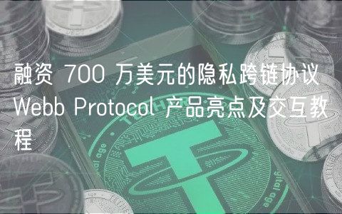 融资 700 万美元的隐私跨链协议 Webb Protocol 产品亮点及交互教程