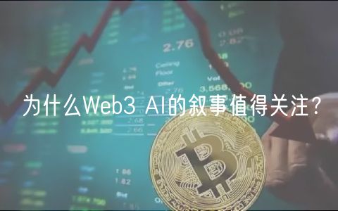 为什么Web3 AI的叙事值得关注？