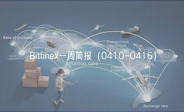Bitfine一周简报（0410-0416）