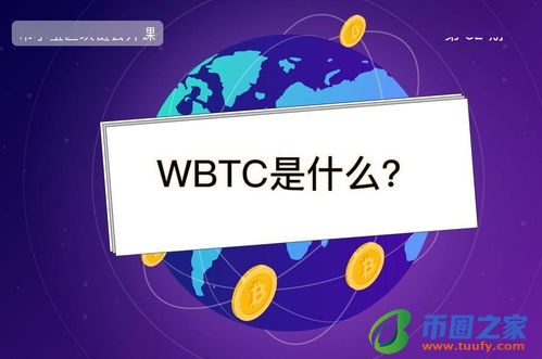 WBTC币是什么？发展前景如何？插图1