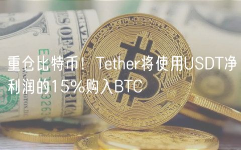 重仓比特币！Tether将使用USDT净利润的15%购入BTC