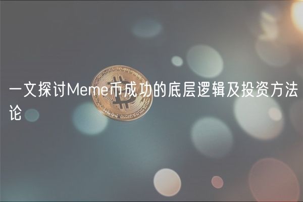 一文探讨Meme币成功的底层逻辑及投资方法论