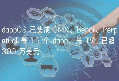 dappOS 已集成 GM、Benqi、Perpetual 等 15 个 dapp，总 TVL 已超 300 万美元