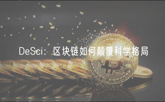 DeSci：区块链如何颠覆科学格局