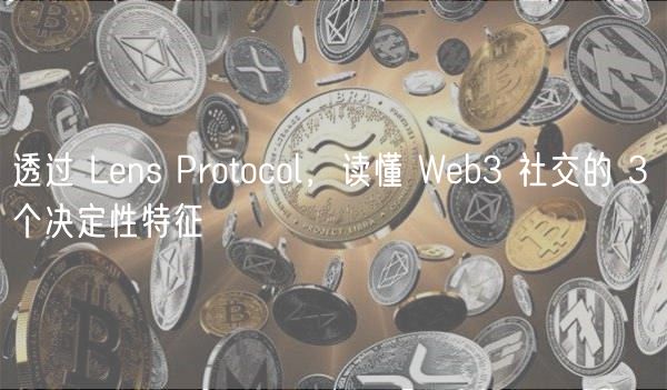 透过 Lens Protocol，读懂 Web3 社交的 3 个决定性特征