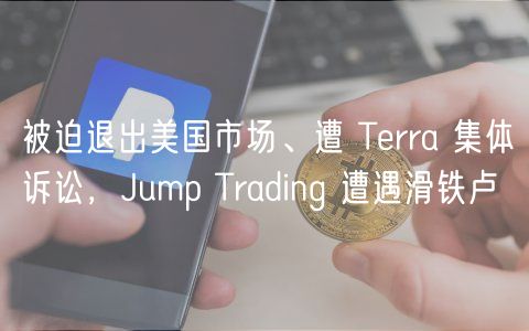被迫退出美国市场、遭 Terra 集体诉讼，Jump Trading 遭遇滑铁卢