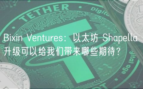 Biin Ventures：以太坊 Shapella 升级可以给我们带来哪些期待？