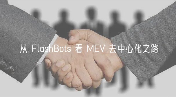 从 FlashBots 看 MEV 去中心化之路