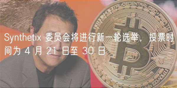 Syntheti 委员会将进行新一轮选举，投票时间为 4 月 21 日至 30 日
