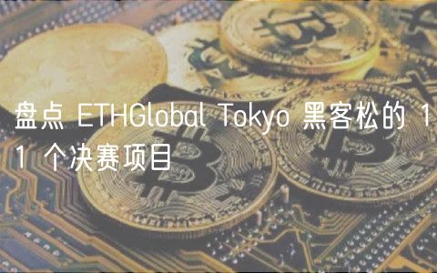 盘点 ETHGlobal Tokyo 黑客松的 11 个决赛项目