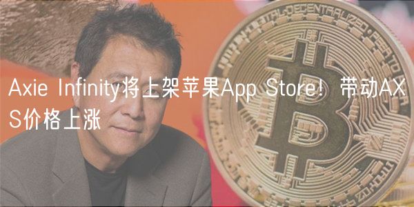 Aie Infinity将上架苹果App Store！带动AS价格上涨