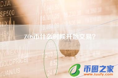 ZOS币什么时候开始交易？