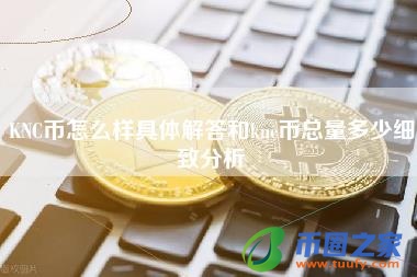 KNC币怎么样具体解答和knc币总量多少细致分析
