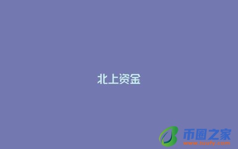 北上资金