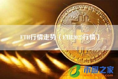 ETH行情走势（ETH2022行情）
