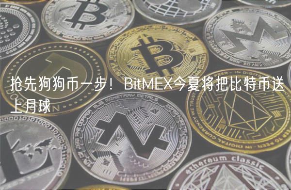 抢先狗狗币一步！BitME今夏将把比特币送上月球