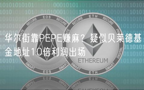 华尔街靠PEPE赚麻？疑似贝莱德基金地址10倍利润出场