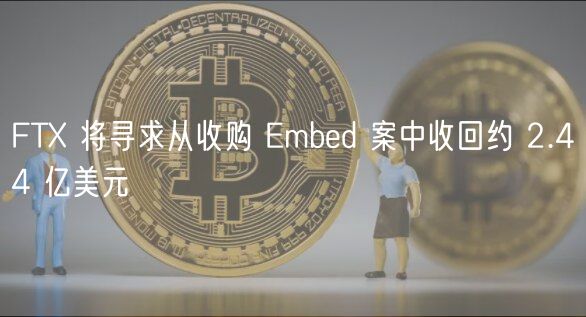 FT 将寻求从收购 Embed 案中收回约 2.44 亿美元