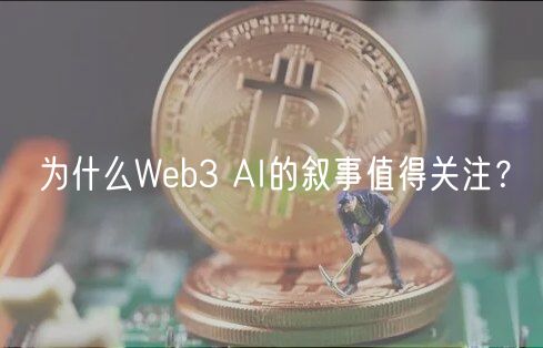 为什么Web3 AI的叙事值得关注？