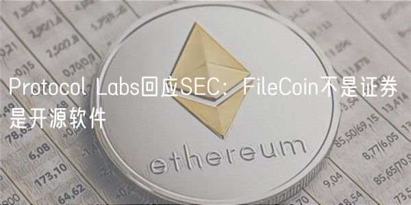 Protocol Labs回应SEC：FileCoin不是证券 是开源软件