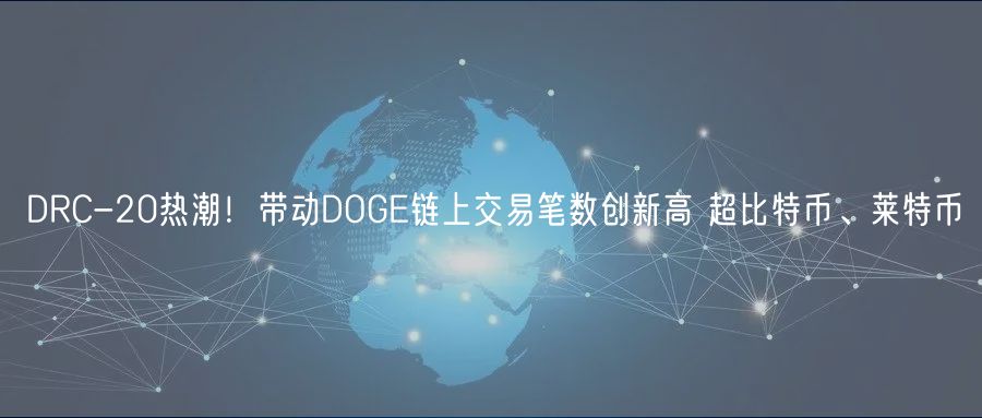 DRC-20热潮！带动DOGE链上交易笔数创新高 超比特币、莱特币