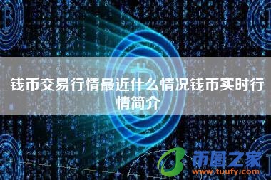 钱币交易行情最近什么情况钱币实时行情简介