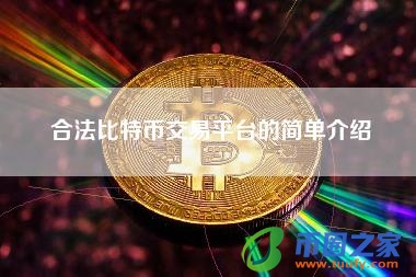 合法比特币交易平台的简单介绍